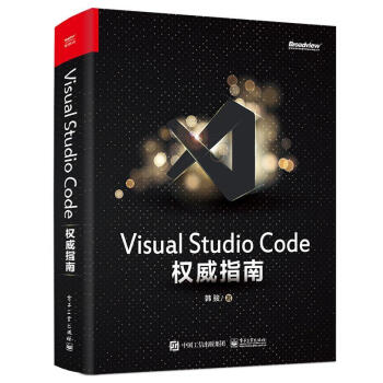 内容丰富的命题作文 - 《Visual Studio Code 权威指南》书评